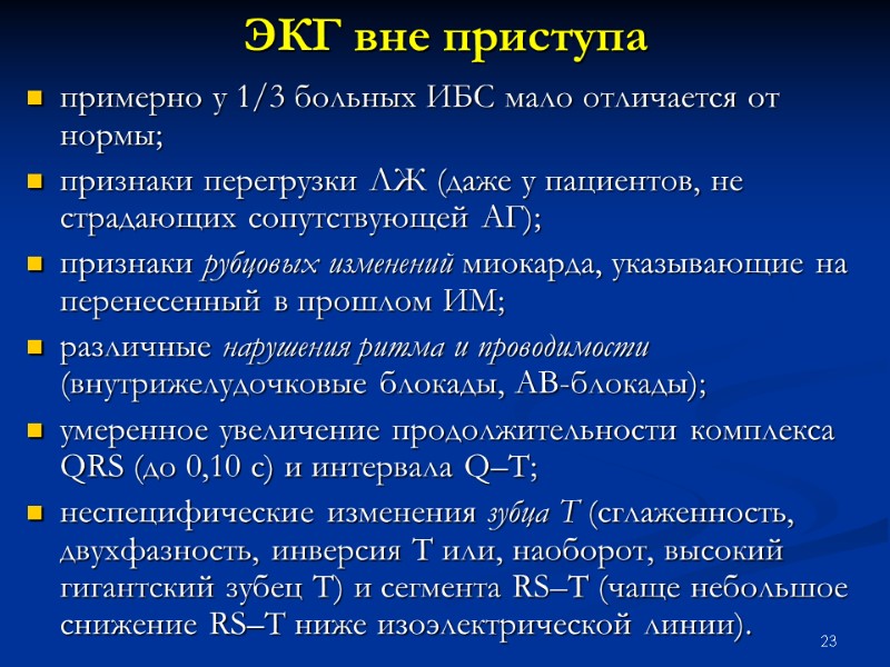 23 ЭКГ вне приступа  примерно у 1/3 больных ИБС мало отличается от нормы;